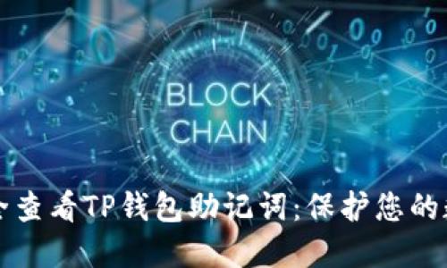 如何安全查看TP钱包助记词：保护您的数字资产