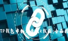 在TP钱包中如何查找K线图：全面指南
