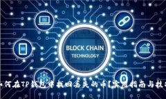 如何在TP钱包中找回丢失的币？实用指南与技巧