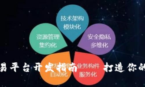 杭州区块链币币交易平台开发指南——打造你的数字资产交易传奇