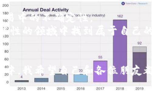 TP钱包闪兑到账为何比预估少？实用解析与应对策略
TP钱包,闪兑,到账预估/guanjianci

引言：闪兑的魅力与挑战
在数字货币快速发展的今天，TP钱包以其便捷的闪兑功能吸引了众多用户。对于很多人而言，闪兑是一种简单易行的资产转换方式，不仅节省时间，还能在瞬息万变的市场中把握机会。然而，随着越来越多的人投入到这个领域，