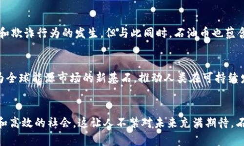 区块链中的石油币：未来能源交易的革命性解决方案

区块链, 石油币, 能源交易/guanjianci

引言
在如今这个信息化迅猛发展的时代，区块链技术以其去中心化、透明性和安全性而备受瞩目。而在这股浪潮中，石油币作为一种新兴的数字资产，正逐渐崭露头角。石油币不仅反映了全球能源市场的变化，也可能引发一次能源交易的革命。今天，我想和大家探讨一下石油币的概念、背景以及它未来的发展趋势。

石油币的概念
早在我小时候，我就对能源和资源的流动充满好奇，尤其是石油这一对生活影响深远的资源。石油币是一种基于区块链技术的数字货币，旨在为石油交易提供一种稳定的支付方式。与传统的货币相较，石油币的价值与全球石油价格挂钩，这样就能够有效避免市场波动对交易的影响。通过使用石油币，交易双方可以在一个去中心化的平台上迅速、安全地完成交易，从而提高整个行业的效率。

区块链技术的优势
区块链技术是石油币的核心优势所在。首先，区块链具有去中心化的特性，这意味着没有单一的控制中心，所有参与者都可以公平地参与交易。我清楚地记得第一次了解到去中心化的概念时，内心产生了强烈的共鸣，这种想法打破了传统金融体系中常见的不公平现象。其次，区块链确保了数据的透明性和不可篡改性，所有交易记录都会被永久保存，任何人都可以随时查阅，这大大增强了信任感。此外，由于区块链能够实现智能合约，石油币的交易能够自动化和标准化，减少了人为干预和操作失误的可能性。

全球石油市场的现状
随着经济的发展，全球石油需求不断增加。然而，传统石油交易的繁琐流程、成本高昂以及透明度不足等问题也愈发突出。在这个背景下，石油币的出现无疑是一种全新尝试。比如，在我父母那个年代，购买石油总是涉及繁琐的合同，而如今，借助区块链技术，石油币可以简化整个交易过程，给行业带来新的想象空间。

石油币的应用场景
石油币可以在多个方面发挥作用。首先，在国际贸易中，石油币能够帮助买卖双方规避外汇风险和汇率波动。我亲眼见证了身边朋友因汇率波动而蒙受损失的情况，如果使用石油币作为支付手段，就可以避免这种风险。其次，在供应链管理中，石油币可以提供实时透明的支付记录，提升供应链的效率和信任度。此外，在投资领域，石油币将为投资者提供一种新的资产配置选择，让他们能够直接参与石油市场。

未来的挑战与机遇
尽管石油币的发展前景广阔，但依然面临着诸多挑战。其中，法律法规的不确定性是首要问题。在不同国家，数字货币的合法性和监管措施差异甚大，这对石油币的推广形成阻碍。此外，技术层面的安全性也需不断提升，防止黑客攻击和欺诈行为的发生。但与此同时，石油币也蕴含着巨大的机遇。随着各国对清洁能源的重视，石油币能够帮助传统石油行业向数字化、智能化转型，从而开辟新的市场空间。

展望未来
几年后，当我们回顾今天的石油币，它可能不仅仅是一个数字货币，更是推动全球能源交易变革的催化剂。我对这种可能性感到无比兴奋，想起童年时在课堂上学到的各种新技术，科技的进步总能让我充满希望。未来，石油币有望成为全球能源市场的新基石，推动人类在可持续发展的道路上不断前行。

结论
石油币作为区块链技术在能源领域的应用，展现了其深远的影响力和广阔的应用前景。它可能会改变我们每天生活中习以为常的交易方式，推动全球能源市场的进一步发展。通过这样的技术创新，我们将有机会实现更加开放、透明和高效的社会，这让人不禁对未来充满期待。石油币或许是数字货币中的一颗明珠，闪耀着创新的光芒。让我们共同期待石油币带来的种种可能，迎接这个崭新而充满希望的未来。