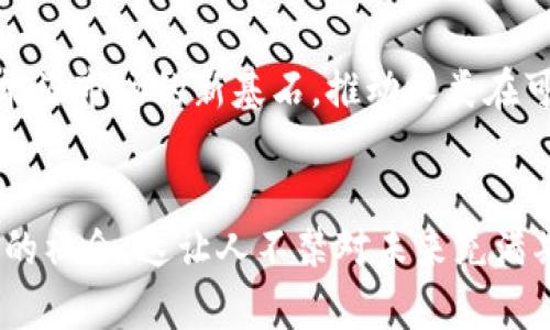 区块链中的石油币：未来能源交易的革命性解决方案

区块链, 石油币, 能源交易/guanjianci

引言
在如今这个信息化迅猛发展的时代，区块链技术以其去中心化、透明性和安全性而备受瞩目。而在这股浪潮中，石油币作为一种新兴的数字资产，正逐渐崭露头角。石油币不仅反映了全球能源市场的变化，也可能引发一次能源交易的革命。今天，我想和大家探讨一下石油币的概念、背景以及它未来的发展趋势。

石油币的概念
早在我小时候，我就对能源和资源的流动充满好奇，尤其是石油这一对生活影响深远的资源。石油币是一种基于区块链技术的数字货币，旨在为石油交易提供一种稳定的支付方式。与传统的货币相较，石油币的价值与全球石油价格挂钩，这样就能够有效避免市场波动对交易的影响。通过使用石油币，交易双方可以在一个去中心化的平台上迅速、安全地完成交易，从而提高整个行业的效率。

区块链技术的优势
区块链技术是石油币的核心优势所在。首先，区块链具有去中心化的特性，这意味着没有单一的控制中心，所有参与者都可以公平地参与交易。我清楚地记得第一次了解到去中心化的概念时，内心产生了强烈的共鸣，这种想法打破了传统金融体系中常见的不公平现象。其次，区块链确保了数据的透明性和不可篡改性，所有交易记录都会被永久保存，任何人都可以随时查阅，这大大增强了信任感。此外，由于区块链能够实现智能合约，石油币的交易能够自动化和标准化，减少了人为干预和操作失误的可能性。

全球石油市场的现状
随着经济的发展，全球石油需求不断增加。然而，传统石油交易的繁琐流程、成本高昂以及透明度不足等问题也愈发突出。在这个背景下，石油币的出现无疑是一种全新尝试。比如，在我父母那个年代，购买石油总是涉及繁琐的合同，而如今，借助区块链技术，石油币可以简化整个交易过程，给行业带来新的想象空间。

石油币的应用场景
石油币可以在多个方面发挥作用。首先，在国际贸易中，石油币能够帮助买卖双方规避外汇风险和汇率波动。我亲眼见证了身边朋友因汇率波动而蒙受损失的情况，如果使用石油币作为支付手段，就可以避免这种风险。其次，在供应链管理中，石油币可以提供实时透明的支付记录，提升供应链的效率和信任度。此外，在投资领域，石油币将为投资者提供一种新的资产配置选择，让他们能够直接参与石油市场。

未来的挑战与机遇
尽管石油币的发展前景广阔，但依然面临着诸多挑战。其中，法律法规的不确定性是首要问题。在不同国家，数字货币的合法性和监管措施差异甚大，这对石油币的推广形成阻碍。此外，技术层面的安全性也需不断提升，防止黑客攻击和欺诈行为的发生。但与此同时，石油币也蕴含着巨大的机遇。随着各国对清洁能源的重视，石油币能够帮助传统石油行业向数字化、智能化转型，从而开辟新的市场空间。

展望未来
几年后，当我们回顾今天的石油币，它可能不仅仅是一个数字货币，更是推动全球能源交易变革的催化剂。我对这种可能性感到无比兴奋，想起童年时在课堂上学到的各种新技术，科技的进步总能让我充满希望。未来，石油币有望成为全球能源市场的新基石，推动人类在可持续发展的道路上不断前行。

结论
石油币作为区块链技术在能源领域的应用，展现了其深远的影响力和广阔的应用前景。它可能会改变我们每天生活中习以为常的交易方式，推动全球能源市场的进一步发展。通过这样的技术创新，我们将有机会实现更加开放、透明和高效的社会，这让人不禁对未来充满期待。石油币或许是数字货币中的一颗明珠，闪耀着创新的光芒。让我们共同期待石油币带来的种种可能，迎接这个崭新而充满希望的未来。