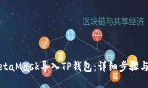 如何将MetaMask导入TP钱包：详细步骤与实用技巧