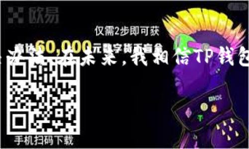 解决TP钱包DApp无法进入的问题：实用技巧与建议

TP钱包, DApp, 数字资产/guanjianci

引言
在区块链和数字资产日益普及的今天，TP钱包作为一款高效的数字资产管理工具，受到了越来越多用户的青睐。使用TP钱包进行数字资产交易、管理和参与去中心化应用（DApp）成为了许多人的日常。然而，最近不少用户反映自己在使用TP钱包时遇到了DApp无法进入的困扰。作为一名从小对区块链充满好奇的人，我对此深有体会，也希望能为大家提供一些可行的解决方案。

理解DApp与TP钱包的关系
在深入问题之前，我们首先要了解什么是DApp（去中心化应用）以及它和TP钱包之间的关系。DApp是一种运行在区块链网络上的应用程序，不受单一控制者控制，具有去中心化的特点。而TP钱包则为用户提供了一个安全、便捷的方式来管理其数字资产，并与各种区块链应用进行互动。可以说，TP钱包是用户获取和使用DApp的桥梁。

常见的DApp无法进入的原因
当我们在使用TP钱包时，若遇到DApp无法进入的情况，可能由多种原因造成。下面是一些常见的原因：
ul
    li网络问题：互联网连接不稳定或网络慢，会导致DApp加载失败。/li
    li钱包版本问题：TP钱包的版本过旧，可能不支持新的DApp。/li
    li智能合约问题：DApp的智能合约发生错误或故障，导致无法正常使用。/li
    li浏览器兼容性：在某些设备或浏览器上，DApp可能无法正常显示。/li
/ul

确保网络稳定
首先，我们需要确保我们的网络连接是稳定的。记得我小时候玩网络游戏时，经常因为网络不稳定而导致游戏卡顿，影响了我的游戏体验。而如今，在使用TP钱包进行DApp操作时，尤其要关注这一点。可以尝试切换到一个更快速的网络，或者重启路由器，检查网络连接是否正常。

更新TP钱包至最新版本
TP钱包常常会进行版本更新以修复Bug或增强功能。如果你的TP钱包长时间没有更新，那么很有可能无法支持新版本的DApp。想象一下，仿佛你在用一部老旧手机，而那些新款手机已经可以运行各种最新的应用程序。那么，确保更新TP钱包至最新版本是非常必要的。只需前往应用商店搜索“TP钱包”，及时下载更新即可。

清理缓存和数据
有时候，我们的手机或应用缓存过多，也可能导致DApp无法正常加载。就像家里长时间不打扫，最后堆满了灰尘，影响了居住环境一样。对此，我们可以尝试清理TP钱包的缓存和数据。具体操作步骤为：进入手机设置，找到TP钱包，选择清除缓存及数据。然而，记得在操作前备份好必要的信息，以免丢失重要数据。

尝试不同的设备
如果问题依然无法解决，可以尝试在不同的设备上登录TP钱包。就像我们有时候会在不同的地方寻找灵感，有时候换一个环境，反而能开阔思路。使用另一台手机或电脑，也许就能顺利进入DApp，享受其中的乐趣。

联系TP钱包客服
若以上方法都无效，最后的选择是联系TP钱包的客服支持。他们的技术团队可以提供更专业的协助，帮你诊断问题并给出解决方案。就像小时候我在遇到困难时，会求助于父母或老师，而对于TP钱包的问题，专业团队正是我们的“救星”。

总结与展望
在区块链技术不断发展的今天，数字资产的管理与使用变得日趋复杂，但同时也充满了机遇。遇到TP钱包DApp无法进入的问题时，保持冷静，逐一排查原因，通常都能找到解决办法。在未来，我相信TP钱包会不断其功能，更好地为用户服务，推动整个区块链行业的发展。

希望这些经验能帮助到大家。一起在数字资产的海洋中遨游吧！