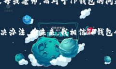 解决TP钱包DApp无法进入的问题：实用技巧与建议