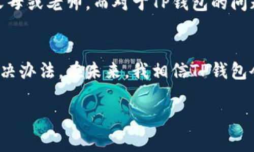 解决TP钱包DApp无法进入的问题：实用技巧与建议

TP钱包, DApp, 数字资产/guanjianci

引言
在区块链和数字资产日益普及的今天，TP钱包作为一款高效的数字资产管理工具，受到了越来越多用户的青睐。使用TP钱包进行数字资产交易、管理和参与去中心化应用（DApp）成为了许多人的日常。然而，最近不少用户反映自己在使用TP钱包时遇到了DApp无法进入的困扰。作为一名从小对区块链充满好奇的人，我对此深有体会，也希望能为大家提供一些可行的解决方案。

理解DApp与TP钱包的关系
在深入问题之前，我们首先要了解什么是DApp（去中心化应用）以及它和TP钱包之间的关系。DApp是一种运行在区块链网络上的应用程序，不受单一控制者控制，具有去中心化的特点。而TP钱包则为用户提供了一个安全、便捷的方式来管理其数字资产，并与各种区块链应用进行互动。可以说，TP钱包是用户获取和使用DApp的桥梁。

常见的DApp无法进入的原因
当我们在使用TP钱包时，若遇到DApp无法进入的情况，可能由多种原因造成。下面是一些常见的原因：
ul
    li网络问题：互联网连接不稳定或网络慢，会导致DApp加载失败。/li
    li钱包版本问题：TP钱包的版本过旧，可能不支持新的DApp。/li
    li智能合约问题：DApp的智能合约发生错误或故障，导致无法正常使用。/li
    li浏览器兼容性：在某些设备或浏览器上，DApp可能无法正常显示。/li
/ul

确保网络稳定
首先，我们需要确保我们的网络连接是稳定的。记得我小时候玩网络游戏时，经常因为网络不稳定而导致游戏卡顿，影响了我的游戏体验。而如今，在使用TP钱包进行DApp操作时，尤其要关注这一点。可以尝试切换到一个更快速的网络，或者重启路由器，检查网络连接是否正常。

更新TP钱包至最新版本
TP钱包常常会进行版本更新以修复Bug或增强功能。如果你的TP钱包长时间没有更新，那么很有可能无法支持新版本的DApp。想象一下，仿佛你在用一部老旧手机，而那些新款手机已经可以运行各种最新的应用程序。那么，确保更新TP钱包至最新版本是非常必要的。只需前往应用商店搜索“TP钱包”，及时下载更新即可。

清理缓存和数据
有时候，我们的手机或应用缓存过多，也可能导致DApp无法正常加载。就像家里长时间不打扫，最后堆满了灰尘，影响了居住环境一样。对此，我们可以尝试清理TP钱包的缓存和数据。具体操作步骤为：进入手机设置，找到TP钱包，选择清除缓存及数据。然而，记得在操作前备份好必要的信息，以免丢失重要数据。

尝试不同的设备
如果问题依然无法解决，可以尝试在不同的设备上登录TP钱包。就像我们有时候会在不同的地方寻找灵感，有时候换一个环境，反而能开阔思路。使用另一台手机或电脑，也许就能顺利进入DApp，享受其中的乐趣。

联系TP钱包客服
若以上方法都无效，最后的选择是联系TP钱包的客服支持。他们的技术团队可以提供更专业的协助，帮你诊断问题并给出解决方案。就像小时候我在遇到困难时，会求助于父母或老师，而对于TP钱包的问题，专业团队正是我们的“救星”。

总结与展望
在区块链技术不断发展的今天，数字资产的管理与使用变得日趋复杂，但同时也充满了机遇。遇到TP钱包DApp无法进入的问题时，保持冷静，逐一排查原因，通常都能找到解决办法。在未来，我相信TP钱包会不断其功能，更好地为用户服务，推动整个区块链行业的发展。

希望这些经验能帮助到大家。一起在数字资产的海洋中遨游吧！