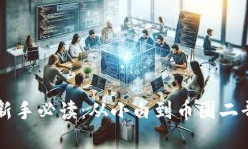 区块链投资新手必读：从小白到币圈二哥的实用指南