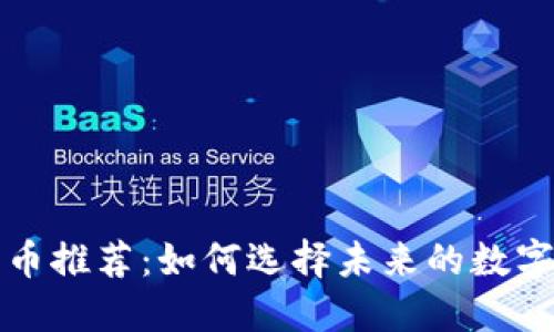 TP钱包新币推荐：如何选择未来的数字资产投资