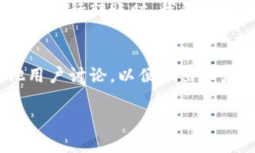 关于TP钱包的交易功能是否存在的问题，我来给你解释一下。

TP钱包的交易功能概述
TP钱包（TokenPocket）是一个多链数字钱包，广泛支持多种区块链资产的存储、管理和转账功能。它的交易功能使用户能够方便地进行虚拟货币的兑换、转账以及参与不同的去中心化金融（DeFi）项目。用户可以通过简单的操作完成资产的管理和使用，从而提高了用户的交易效率。

交易功能的变化
然而，随着区块链技术和市场的快速发展，各种钱包的功能也在不断演变。在某些情况下，用户可能会发现TP钱包的交易功能受到限制或变更。这可能与多种因素有关，包括技术更新、合规要求、网络安全等因素。比如，TP钱包可能会对某些高风险的交易进行限制，以保护用户的资产安全。

如何确认TP钱包的交易功能
要确认TP钱包当前的交易功能，用户可以通过以下几种方式：
ul
    li访问TP钱包官方网站或官方网站社交媒体账号，获取最新的功能更新信息。/li
    li在应用商店中查看TP钱包的更新日志，了解功能是否有变化。/li
    li加入TP钱包的社区，例如Telegram或Discord，与其他用户进行交流，获取第一手的经验和消息。/li
/ul

我的经验与思考
作为一个曾经活跃于数字货币领域的用户，我早期也使用过TP钱包。在那时，它作为一个方便的交易工具，令我更加深入了解区块链的世界。我记得第一次进行转账时，我的心情既紧张又兴奋，毕竟这是我用真实资产在网络上进行交易的第一步。随着时间的推移，市场的变化让我看到了一些钱包为了安全而限制交易的必要性。

总结与建议
总的来说，TP钱包的交易功能是否存在，要根据市场的变化和钱包的更新来定。如果你发现功能有所变动，建议积极寻求官方信息，或者在社区中与其他用户讨论，以便做出相应的调整。随着区块链的发展，交易功能的变动可能会令人感到不安，但也同样反映了技术在不断进步，用户的安全始终是首要考虑的因素。

希望以上信息能够帮助你理解TP钱包的交易功能现状。如果你有更具体的情况需要了解，欢迎继续交流！
