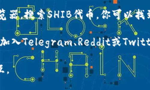 关于TP钱包和SHIB（Shiba Inu）合约地址的信息，我无法直接提供特定的合约地址。不过，你可以通过以下几种方法找到这些信息：

1. **官方网站**：访问Shiba Inu的官方网站，通常会在“文档”或“合约地址”部分提供准确的合约地址信息。

2. **区块链浏览器**：使用像Etherscan这样的区块链浏览器，搜索SHIB代币，你可以找到其合约地址及相关信息。

3. **社区论坛和社交媒体**：Shiba Inu的社区相对活跃，加入Telegram、Reddit或Twitter等社交媒体平台，可以获取实时的合约地址和项目更新。

确保从可信赖的来源获取合约地址，以避免与假冒合约交互。