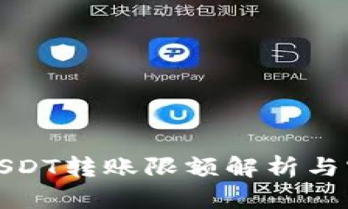 TP钱包USDT转账限额解析与实用技巧