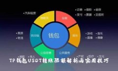 TP钱包USDT转账限额解析与实用技巧
