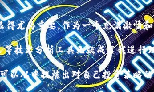 bijiao/bijiao
区块链, 币圈, K线图/guanjianci

区块链币圈K线图金叉的基本概念
在谈论区块链和币圈时，K线图是每个投资者几乎每天都会接触到的工具。可能你已经在社区里听到过“金叉”这个词，但它到底是什么意思呢？金叉是一种技术分析术语，通常是在市场分析中用于判断买入或卖出信号的。

简单来说，金叉发生在短期移动平均线突破长期移动平均线之上，这是被视为一个潜在的上涨趋势的信号。例如，如果5日均线向上穿越20日均线，这种情况下就通常被视为买入的机会。

金叉如何影响投资决策
了解金叉的意义后，我们需要考虑这一指标如何影响我们的投资决策。金叉并不是绝对的保证，但它能提供一个重要的参考依据。作为一个年轻的投资者，我曾对这些信号掉以轻心，认为它们只是空谈。然而在几次投资失败之后，我意识到技术分析确实能够为投资决策提供有价值的视角。

举个例子，几个月前我在查看某种代币的K线图时，观察到出现了金叉。因为我对这条线的理解越发深刻，于是我决定在价格保持相对低位时入手。最终这次交易为我带来了可观的收益，让我进一步确认了金叉在投资策略中的实用价值。

金叉的局限性与注意事项
尽管金叉可以作为买入信号的参考，但它并非完美无瑕。在币圈这样一个波动性极大的市场中，仅依赖单一指标可能导致决策失误。实际上，金叉也可能伴随着其他技术分析指标一起使用，如成交量分析和相对强弱指数（RSI）。

我记得有一次，我因为过于自信金叉的信号而忽视了市场情绪和外部因素，结果导致了巨额亏损。这段经历告诉我，技术分析虽然很重要，但市场的不可预测性始终存在。因此，除了K线图金叉，投资者还应该保持警惕，关注新闻、市场动态以及其他潜在影响因素。

如何有效使用K线图金叉
为了更有效地运用K线图金叉，我们需要制定更详细的策略。首先，可以选择多种不同时间框架的移动平均线进行比对，例如短期（如5日线）、中期（如20日线）和长期（如50日线）。在金叉出现时，观察不同时间框架的线是否都显示出上升趋势，这可以提高交易信号的准确性。

其次，结合成交量来确认金叉的有效性也非常关键。成交量的增加通常表示当前趋势得到市场更多的支持，而较低的成交量可能意味着趋势的脆弱性。我在很多交易中发现，若金叉在成交量增长的背景下出现，往往能够使我更加安心地进行交易。

总结
总之，区块链币圈K线图金叉是一种识别潜在买入时机的有用工具。然而在使用这个指标时，理解其机制并结合其他市场信息显得尤为重要。作为一个充满激情和冒险的投资者，利用这些工具可以帮助我更精准地把握市场动向。

区块链技术带来的便利和机遇让我每一天都充满期待，但我们同时也必须做好心理准备，面对市场的起伏。在这一过程中，金叉等技术分析工具无疑成了我进行理性决策的最佳助手。

希望通过本文，你能够更加深入地理解K线图金叉的意义，并在投资决策中充分利用这一重要信号。无论你是新手还是老手，都可以从中提炼出对自己投资策略的启示。保持学习的态度，持续注重市场变化，你一定能在币圈这片充满机遇的蓝海中乘风破浪！