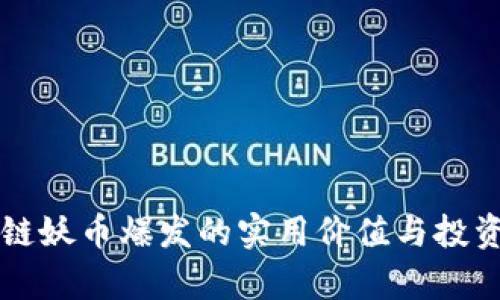 区块链妖币爆发的实用价值与投资启示