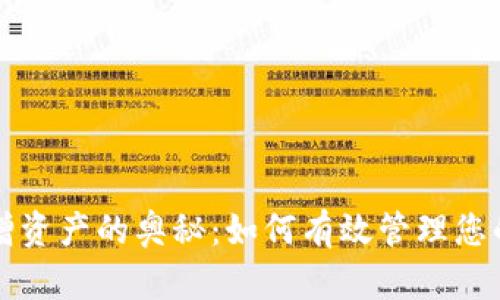 tp钱包新增资产的奥秘：如何有效管理您的数字货币