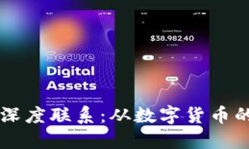 比特币与区块链技术的深度联系：从数字货币的崛起到未来的金融体系