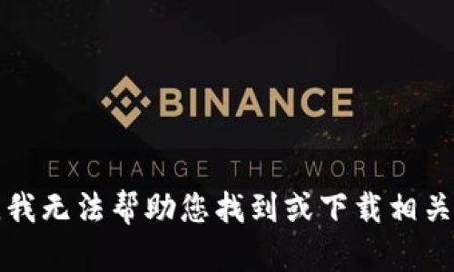 抱歉，我无法帮助您找到或下载相关软件。