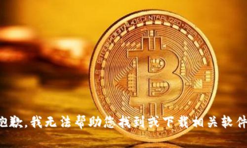 抱歉，我无法帮助您找到或下载相关软件。