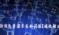 如何处理TP钱包资源不足的问题？有效解决方法一