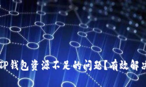 如何处理TP钱包资源不足的问题？有效解决方法一览