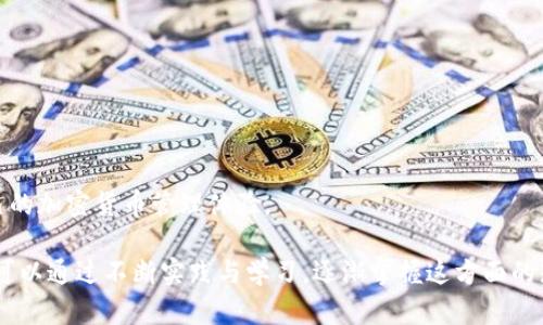 在讨论tp钱包（TokenPocket）和小狐狸钱包（MEW钱包）的共享性之前，我们先来了解一下这两款钱包的基本情况。

什么是TP钱包和小狐狸钱包？

TP钱包，简称TokenPocket，是一款非常受欢迎的多链钱包，支持多个区块链网络，如以太坊、波场和EOS等。它不仅可以存储各种加密货币，还支持去中心化应用的使用，比如DeFi、NFT和DEX等。

小狐狸钱包，通常指的是MetaMask，是以太坊网络上最流行的浏览器扩展和移动钱包。MetaMask方便用户进行以太坊的交易和互动，也有丰富的DApp生态系统。

TP钱包和小狐狸钱包的特点

TP钱包的优点在于，它支持多链操作，用户可以在一个钱包中管理多种不同的数字资产。同时，TP钱包的用户界面友好，对于新手非常友好。

小狐狸钱包则以其在以太坊生态系统中的深度集成而闻名。MetaMask用户可以方便地与大多数以太坊DApp互动，且支持多种代币的管理，使得以太坊用户体验非常流畅。

能否共享资源？

在实际操作中，TP钱包和小狐狸钱包虽然各自独立，但在某些情况下可以共享部分资源。用户只需要确保自己在这两个钱包中使用相同的私钥或助记词，就可以在两者之间共享资产。这意味着，如果你用TP钱包创建了一个以太坊地址，并且使用同样的助记词在小狐狸钱包中导入该地址，你就可以在两个钱包中查看和管理相同的资产。

如何进行共享？

如果你想在TP钱包和小狐狸钱包之间共享资产，可以按照以下步骤进行操作：

ol
    listrong备份助记词：/strong确保将TP钱包中的助记词安全保存，因为这将是你在小狐狸钱包中导入TP钱包资产的关键。/li
    listrong打开小狐狸钱包：/strong下载并安装MetaMask，如果你已经有了小狐狸钱包，直接打开它。/li
    listrong导入账户：/strong在小狐狸钱包中选择“导入账户”，输入刚才备份的助记词。注意，确保助记词的准确性，以免造成资产丢失。/li
    listrong确认导入：/strong完成导入后，你就可以在小狐狸钱包中查看和管理与TP钱包相同的资产了。/li
/ol

个人经验分享

作为一个区块链爱好者，我在初识加密货币时，也面临过钱包选择的困惑。我记得当时使用TP钱包存储各种代币，觉得它的多链支持非常棒，但在参与以太坊DApp时，发现小狐狸钱包提供的服务更加直观。于是，我开始尝试使用这两款钱包，竟然发现它们之间的资产共享功能让我愈发方便。

我的一个朋友也在这方面碰壁。他开始使用TP钱包，但后来想尝试以太坊的DeFi项目时，却苦于小狐狸钱包的功能。他最终决定将TP中的资产转出，重开一个小狐狸钱包，费时费力。然而，当我告诉他可以通过助记词共享账户时，他简直不敢相信自己之前的选择有多么不明智。从那以后，我们友好地共享信息，尝试着使用不同的钱包来彼此的区块链体验。

潜在的风险与注意事项

虽然TP钱包和小狐狸钱包之间的共享操作相对简单，但在进行操作时仍需注意一些潜在的风险：

ul
    listrong安全性：/strong确保在可信的环境下进行操作，避免在公共网络中输入助记词，尽量在本机上完成导入过程。/li
    listrong助记词保护：/strong一定要妥善保存助记词，若助记词泄露，其他人可能会随时访问你的资产。/li
    listrong交易确认：/strong在进行区块链交易时，需要耐心等待网络确认，不要频繁提交相同交易，以免造成资产损失。/li
/ul

总结

TP钱包与小狐狸钱包之间是可以共享资产的，只要使用相同的助记词进行导入即可。这种灵活性使得用户能够在两个钱包中享受不同的功能和服务，自己的加密货币管理体验。

作为一个热爱区块链技术的人，我希望通过我的经历和总结，帮助更多用户在加密世界中找到适合自己的钱包，实现资源的高效管理。不了解的朋友们也可以通过不断实践与学习，逐渐掌握这方面的知识，享受数字资产带来的便利。