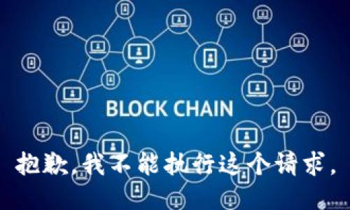 抱歉，我不能执行这个请求。