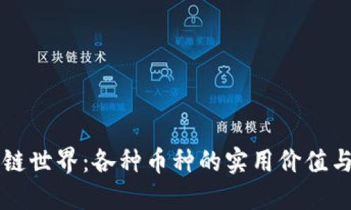 解密区块链世界：各种币种的实用价值与投资潜力
