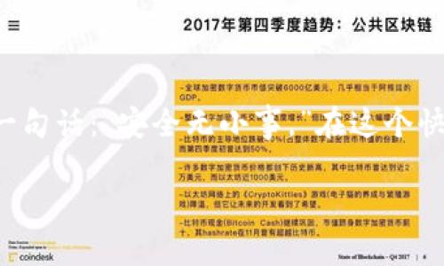 在谈论使用TP钱包的风险之前，我们需要了解TP钱包的基本功能和特性。TP钱包（Token Pocket Wallet）是一款多链数字资产钱包，支持多种加密货币的存储、转账和交易。如果你正在考虑使用TP钱包，下面将探讨它的风险以及如何安全使用它的建议。

一、TP钱包的功能介绍

TP钱包的主要功能包括：数字资产管理、DApp浏览、ERC20和TRC20代币支持等。用户可以在TP钱包中轻松管理自己的数字资产，无论是比特币、以太坊，还是其他主流币种。此外，TP钱包还支持各种去中心化应用（DApp），使用户可以轻松参与DeFi、游戏、NFT等生态系统。

二、使用TP钱包的风险

尽管TP钱包提供了便捷的功能，但用户在使用过程中仍需注意以下几个风险：

ul
    listrong安全性风险：/strong使用TP钱包时需要注意私钥的安全。如果私钥或助记词泄露，黑客不仅能访问钱包，还能转移你的资产。/li
    listrong网络风险：/strong如果在不安全的网络环境下使用TP钱包，可能面临中间人攻击等网络风险。/li
    listrong误操作风险：/strong在进行转账或交易时，用户如果犯了错误，如输入错误的地址，可能会导致资产永久性丢失。/li
/ul

三、如何安全使用TP钱包

虽然TP钱包存在一定的风险，但通过合理的安全措施，用户可以最大程度地保护自己的资产安全：

ul
    listrong保护私钥与助记词：/strong确保在安全的环境中创建和备份私钥与助记词，不与他人分享。/li
    listrong使用强密码：/strong设置一个强而复杂的钱包密码，并定期更换。/li
    listrong避免公共Wi-Fi：/strong尽量避免在公共Wi-Fi环境下使用TP钱包，可以选择VPN进一步提高安全性。/li
    listrong定期更新：/strong确保TP钱包已经更新至最新版本，及时修复安全漏洞。/li
/ul

四、个人经历与感悟

在我接触数字货币的最初阶段，曾经对各种数字钱包感到无从选择。那时的我，只是一个对加密货币充满好奇的年轻人，尝试安装了多个钱包，包括TP钱包。在安装的过程中，我也遇到了很多问题，例如如何安全保存私钥。记得那是个夏天的午后，我在阳台上用手机查找TP钱包的相关信息，了解到很多朋友的资产都是因为私钥管理不当而被盗的故事，我深感警惕。

五、总结与建议

综上所述，TP钱包是一款功能强大的数字资产管理工具，但其使用过程中也伴随着一定的风险。用户需要提高安全意识，合理使用安全措施，才能确保自己的资产安全。正如我小时候常听到的一句话：“安全无小事。”在这个快速变化的数字货币世界里，认真对待每一个细节，才能让我们在未来的投资旅程中更加从容。无论选择哪款钱包，安全永远是第一位的，谨慎对待每一次链接，让我们的数字资产得以稳稳增长。

希望以上内容能够帮助你更好地理解TP钱包，以及在使用过程中需要注意的安全问题。如果你还有其他疑问，欢迎随时交流！