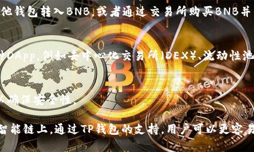 是的，TP钱包（TokenPocket）支持BSC（Binance Smart Chain）智能链。TP钱包是一款多链的钱包，除了支持BSC之外，还支持以太坊、TRON等多个区块链。通过TP钱包，用户可以轻松管理不同链上的资产、进行代币交易、参与去中心化金融（DeFi）项目等功能。

如果你想使用TP钱包与BSC智能链进行交互，以下是一些基本步骤：

### 如何在TP钱包中使用BSC智能链

步骤1：下载TP钱包
首先，你需要从应用商店（如Apple App Store或Google Play Store）下载并安装TP钱包。安装完成后，打开应用并创建一个新钱包或导入已有钱包。

步骤2：添加BSC网络
在TP钱包的主界面，点击“设置”，然后找到“添加网络”选项。在这里，你可以选择BSC（Binance Smart Chain）网络进行添加。如果没有显示，你可以手动输入BSC的网络信息，包括RPC URL等。

步骤3：存入BNB
为了在BSC上进行交易，你需要拥有一些BNB（币安币）用于支付交易手续费。通过TP钱包，你可以选择从其他钱包转入BNB，或者通过交易所购买BNB并转入TP钱包。

步骤4：访问去中心化应用（DApp）
TP钱包支持访问BSC上的去中心化应用（DApp）。在主界面中，你可以找到“DApp”选项，从中浏览和使用各种DApp，例如去中心化交易所（DEX）、流动性池、NFT市场等。

步骤5：安全性注意事项
使用TP钱包及BSC智能链时，请时刻注意安全。确保妥善保管助记词，不与他人分享，并定期更新钱包应用以确保安全性。

总体来说，TP钱包为用户提供了一个方便管理多种区块链资产的途径，尤其是在BSC这个目前非常热门的智能链上，通过TP钱包的支持，用户可以更容易地参与到去中心化金融的浪潮中去。