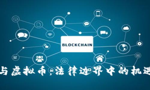 区块链与虚拟币：法律边界中的机遇与挑战