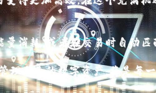   TP钱包转账能量详解：如何高效使用你的资金 / 

 guanjianci TP钱包, 转账能量, 区块链技术 /guanjianci 

引言：探索TP钱包的转账能量
在这个数字货币飞速发展的时代，区块链技术的应用已经渗透到我们生活的方方面面。而TP钱包作为一种热门的数字资产钱包，其转账能量的概念对于新用户和经验丰富的投资者来说都显得尤为重要。转账能量直接关系到我们在TP钱包上进行交易的效率以及成本。因此，深入了解这一概念无疑可以帮助我们更好地管理和使用我们的数字资产。

什么是转账能量？
转账能量在TP钱包中，指的是用户在进行转账时所需的网络资源。在区块链网络上，执行每一笔交易都需要消耗一定的不变量资源，这个资源通常是以“能量”的形式表现的。简单来说，转账能量就是为了维持网络运转而需要支付的费用。具体而言，在进行转账时，用户需要消耗一定的能量，而这种消耗在一定程度上反映了交易的紧急程度和复杂性。

转账能量的计算
TP钱包的转账能量是由多个因素共同决定的。首先，与交易的大小及数据复杂性有关，其次，还与网络的拥堵程度、矿工的手续费、以及代币的转账规则等因素密切相关。通常，在一个交易网络中，当用户的需求急剧增加时，转账能量的成本也会随之上升。

如何转账能量的使用
为了更好地管理和转账能量的使用，我们可以采取以下几种策略：
ul
    listrong了解最佳转账时机：/strong在网络不繁忙的时候进行转账，可以有效降低转账能量的消耗。例如，尝试在业务低峰期进行交易，通常可以获得更低的手续费。/li
    listrong选择合适的转账金额：/strong测试不同金额的转账，观察其能量消耗。因此，有时候拆分大额转账成小额多次转账，是降低能量消耗的有效方式。/li
    listrong定期监测网络状态：/strong关注区块链网络的实时状态信息，尤其是拥堵情况和交易费用变化，有助于用户及时调整策略。/li
/ul

个人经历分享：我如何节省转账能量
我记得自己第一次使用TP钱包进行转账时，几乎一无所知。当我试图转账时，惊讶地发现需支付的金额远远超出了我的预期。那时，我决心深入研究TP钱包的转账能量使用规则。在经历了一些尝试和错误后，我发现，选择在网络非高峰时段交易能有效减少我所需的能量，让我大大节省了开支。这不仅让我更加熟悉了钱包的使用，也让我在数字资产交易中获得了宝贵的经验。

常见问题解答
在了解TP钱包转账能量的过程中，用户常常会有一些疑问。以下是一些常见问题及其解答：

h41. 转账能量是否会随着时间而改变？/h4
是的，转账能量的消耗是动态的，受到网络状态、用户需求等多种因素的影响。

h42. 如何查看我的转账能量余额？/h4
用户可以通过TP钱包的界面查看自己的能量余额，同时在进行转账时也会告知所需消耗的能量。

h43. 是否可以获得更多的转账能量？/h4
部分经济模型允许用户通过持有一定数量的代币，获取更多的转账能量，用户可以关注TP钱包的相关政策。

结论：转账能量的智能管理
回顾以上内容，我们可以得知，TP钱包的转账能量对于每一笔交易都是至关重要的。通过合理的策略与个人经验的积累，我们可以学会如何智能管理这种能量，使我们的交易变得更加高效。在这个充满机遇的数字货币时代，了解和应用这些知识，将无疑为我们的资产保值增值提供助力。最后，我希望每一位TP钱包的用户都能在了解转账能量后，享受到更加顺畅的交易体验。 

未来展望：TP钱包的发展方向
随着区块链技术的不断演进，TP钱包的功能也在与时俱进。因此，未来我们可以期待TP钱包在转账能量的管理上会有更多的创新。例如，可能会推出更智能的算法帮助用户能量消耗，或者在交易时自动匹配最低手续费等。这些改变不仅能够使用户在资金使用上更加高效，也将激励更多的人投入到区块链的世界中来。

总的来说，理解TP钱包的转账能量，不仅关乎资金的安全与高效，也代表了我们对未来数字经济的思考与参与。在这个快速变化的时代，紧跟技术的发展步伐，真正做到有效管理自己的数字资产，将是每一位用户的目标。