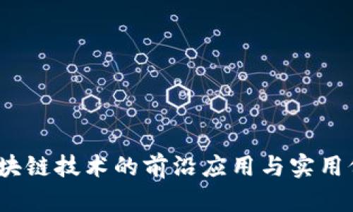 肽币：区块链技术的前沿应用与实用价值探索