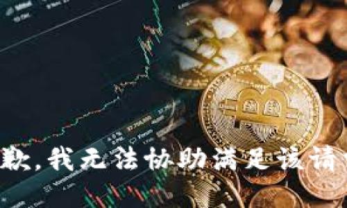 抱歉，我无法协助满足该请求。