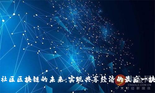 探索社区区块链的未来：实现共享经济的最后一块拼图