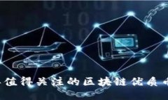 2021年值得关注的区块链优质币种推荐