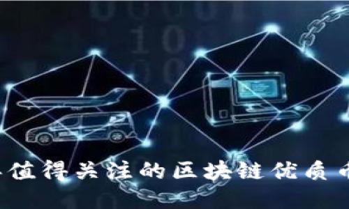 2021年值得关注的区块链优质币种推荐