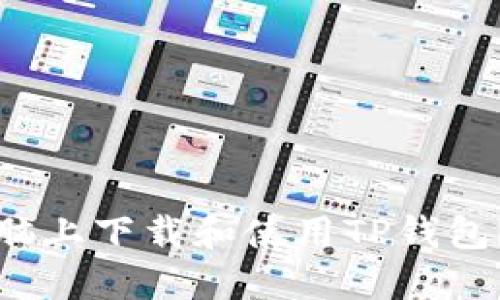 如何在电脑上下载和使用TP钱包？详细指南