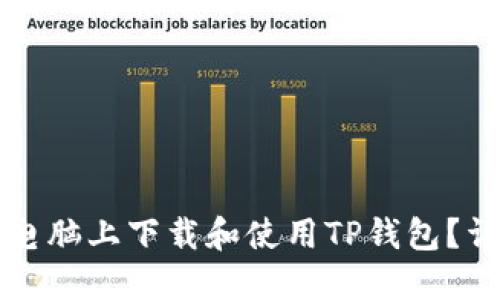 如何在电脑上下载和使用TP钱包？详细指南
