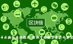 虚拟币区块链查询教程：轻松掌握数字资产的真