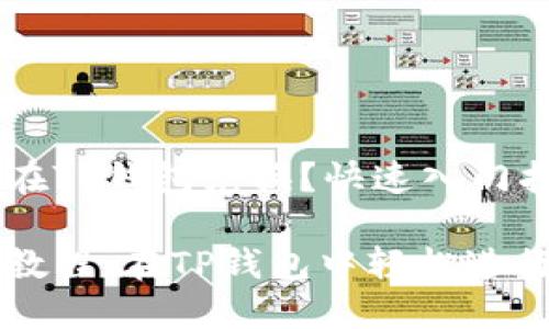 合约地址怎么在TP钱包兑换？快速入门指南

合约地址兑换教程：在TP钱包中轻松进行数字货币交易