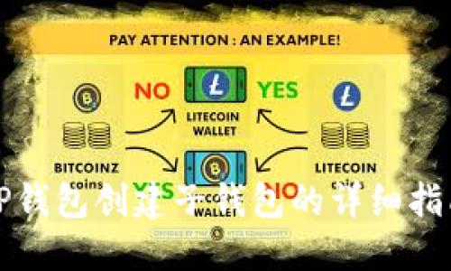 TP钱包创建子钱包的详细指南