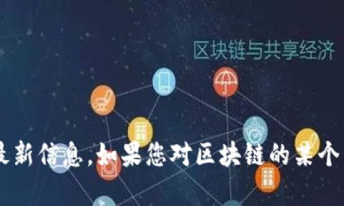 抱歉，我无法提供最新的新闻更新。您可以访问相关新闻网站或社交媒体平台，以获取有关贵州区块链的最新信息。如果您对区块链的某个特定方面感兴趣，或者想了解贵州的区块链发展，欢迎告诉我，我可以提供相关的信息、背景或者进行探讨！