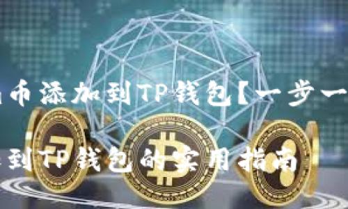 如何将Zoom币添加到TP钱包？一步一步教你操作！

Zoom币添加到TP钱包的实用指南