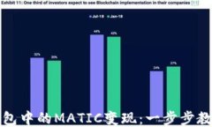 如何将TP钱包中的MATIC变现：一步步教你轻松提现