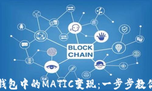 
如何将TP钱包中的MATIC变现：一步步教你轻松提现