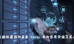 探索区块链存储的未来：Storj 币的实用价值与发