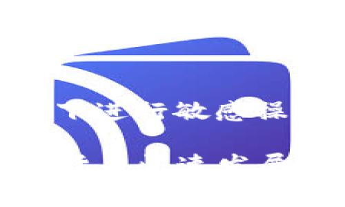 TP钱包（TokenPocket钱包）安全提示是指在使用TP钱包时，系统向用户发出的有关安全方面的警示和建议。这些提示通常旨在保护用户的资产安全和个人信息安全。以下是一些常见的安全提示及其意义：

1. **私钥安全**：提醒用户妥善保管自己的私钥，不要将私钥泄露给他人，因为私钥是访问钱包资产的唯一凭证。

2. **备份钱包**：建议用户定期备份钱包的助记词或私钥，以防手机遗失或钱包数据损坏。

3. **防范钓鱼网站**：警示用户在访问相关网站时要小心，确保是官方渠道，以防受骗。

4. **监控异常活动**：建议用户定期检查账户活动，若发现异常交易，应立即采取措施。

5. **使用安全网络**：提醒用户在使用TP钱包时，尽量选择安全的网络环境，避免在公共Wi-Fi下进行敏感操作。

通过这些安全提示，TP钱包希望能够帮助用户提高安全意识，保护他们的数字资产安全。在数字货币快速发展的今天，安全问题显得尤为重要，因此用户在使用钱包时需要时刻保持警惕。