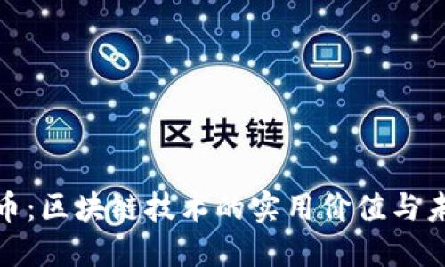 揭秘龙币：区块链技术的实用价值与未来趋势