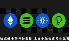揭开区块链龙鳞币的神秘面纱：未来金融的实用